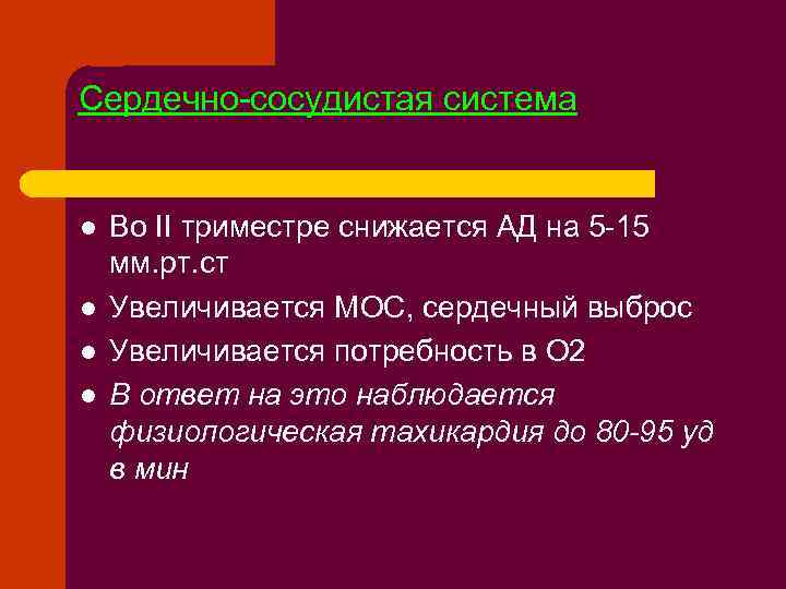 Сердечно-сосудистая система l l Во II триместре снижается АД на 5 -15 мм. рт.