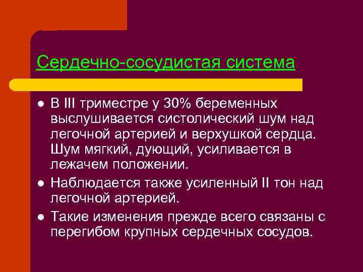 Сердечно-сосудистая система l l l В III триместре у 30% беременных выслушивается систолический шум