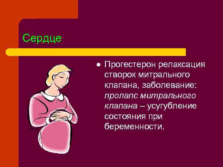 Сердце l Прогестерон релаксация створок митрального клапана, заболевание: пролапс митрального клапана – усугубление состояния