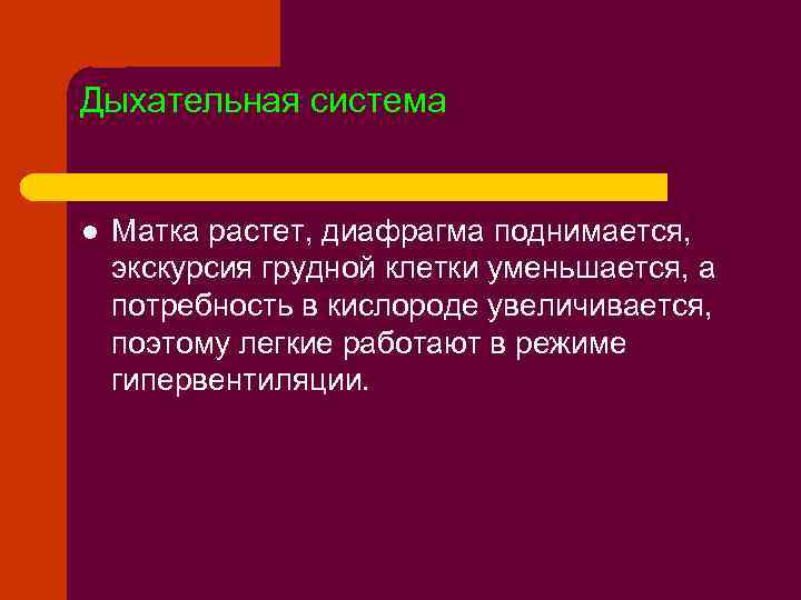 Дыхательная система l Матка растет, диафрагма поднимается, экскурсия грудной клетки уменьшается, а потребность в