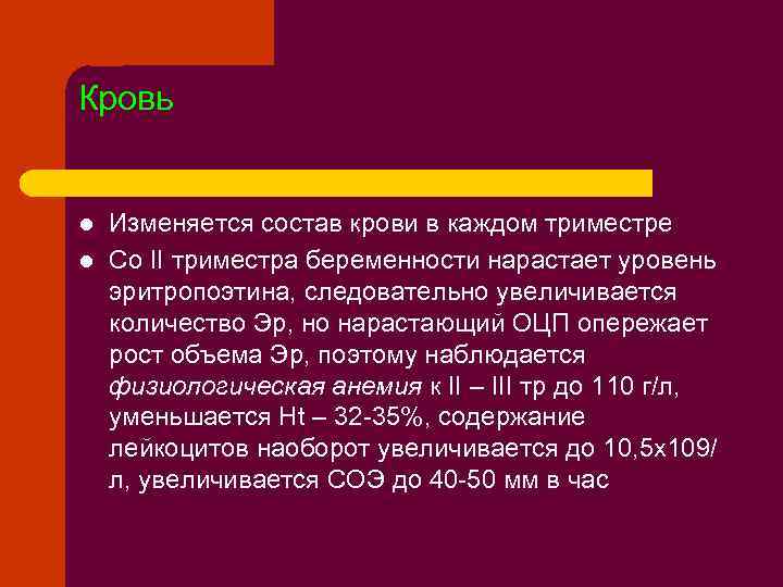 Кровь l l Изменяется состав крови в каждом триместре Со II триместра беременности нарастает