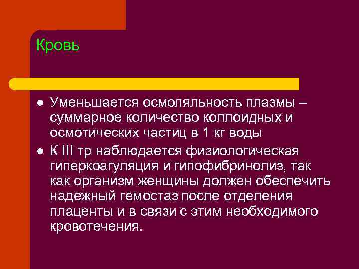 Кровь l l Уменьшается осмоляльность плазмы – суммарное количество коллоидных и осмотических частиц в