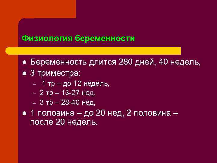 Физиология беременности l l Беременность длится 280 дней, 40 недель, 3 триместра: – –