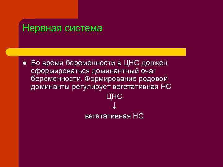 Нервная система l Во время беременности в ЦНС должен сформироваться доминантный очаг беременности. Формирование