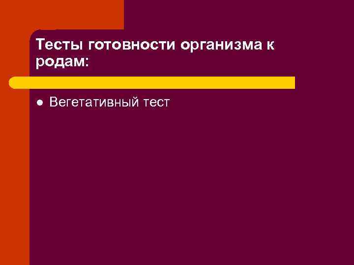 Тесты готовности организма к родам: l Вегетативный тест 