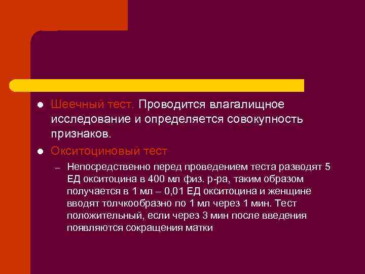 l l Шеечный тест. Проводится влагалищное исследование и определяется совокупность признаков. Окситоциновый тест –