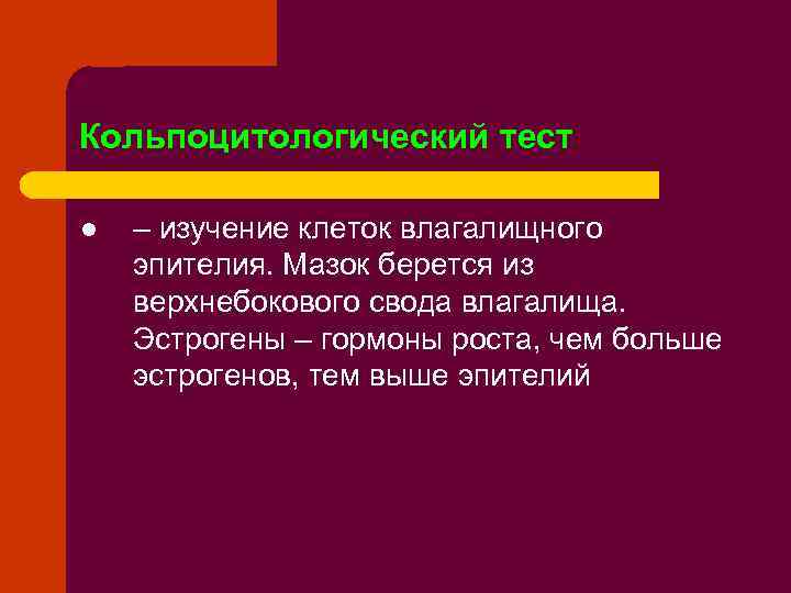 Кольпоцитологический тест l – изучение клеток влагалищного эпителия. Мазок берется из верхнебокового свода влагалища.