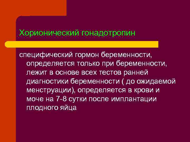 Гормоном беременности называют