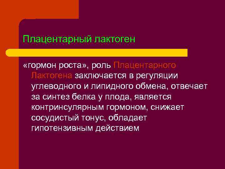 Плацентарный лактоген «гормон роста» , роль Плацентарного Лактогена заключается в регуляции углеводного и липидного