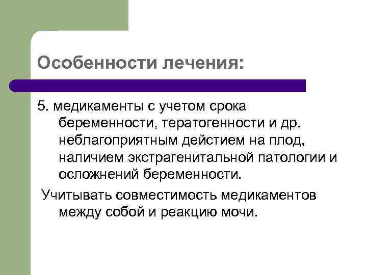 Особенности лечения: 5. медикаменты с учетом срока беременности, тератогенности и др. неблагоприятным дейстием на