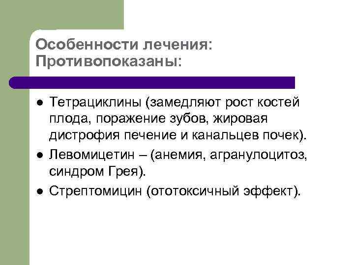 Особенности лечения: Противопоказаны: l l l Тетрациклины (замедляют рост костей плода, поражение зубов, жировая