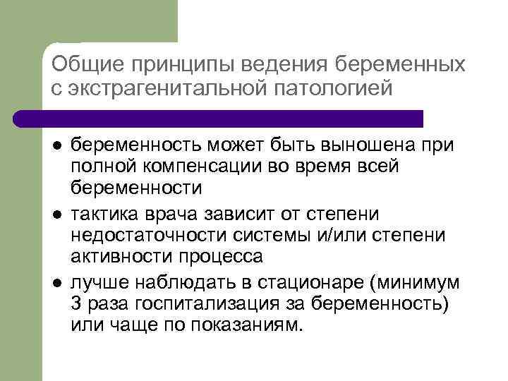 Общие принципы ведения беременных с экстрагенитальной патологией l l l беременность может быть выношена
