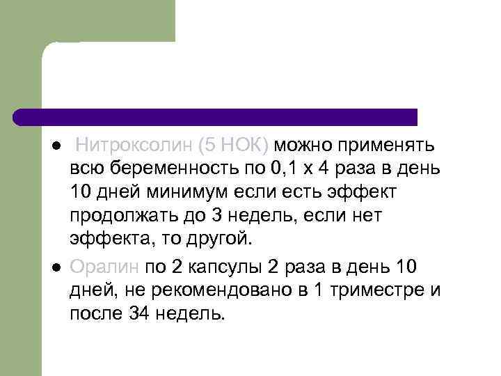 l l Нитроксолин (5 НОК) можно применять всю беременность по 0, 1 х 4