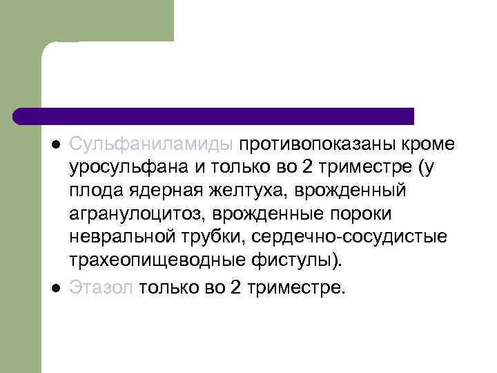 l l Сульфаниламиды противопоказаны кроме уросульфана и только во 2 триместре (у плода ядерная