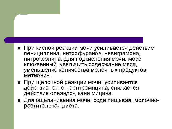 l l l При кислой реакции мочи усиливается действие пенициллина, нитрофуранов, невиграмона, нитроксолина. Для
