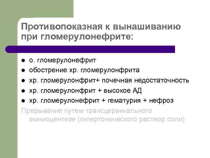 Противопоказная к вынашиванию при гломерулонефрите: о. гломерулонефрит l обострение хр. гломерулонфрита l хр. гломерулонфрит+