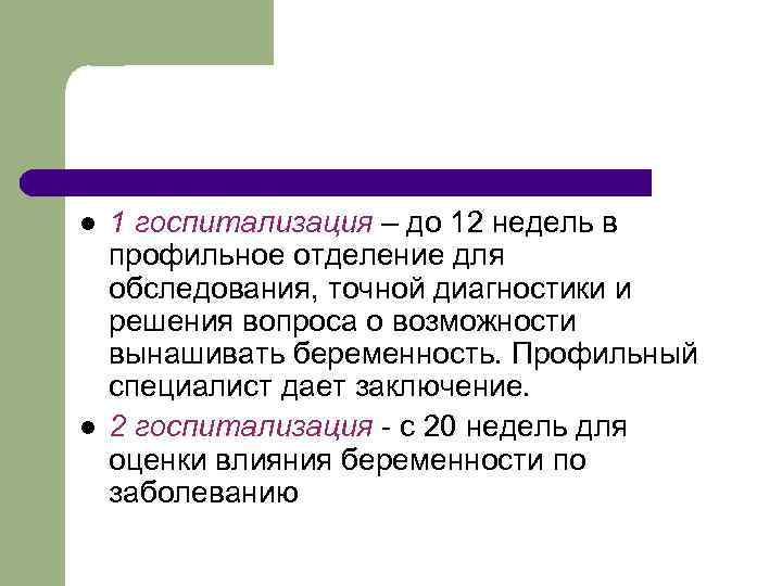 l l 1 госпитализация – до 12 недель в профильное отделение для обследования, точной