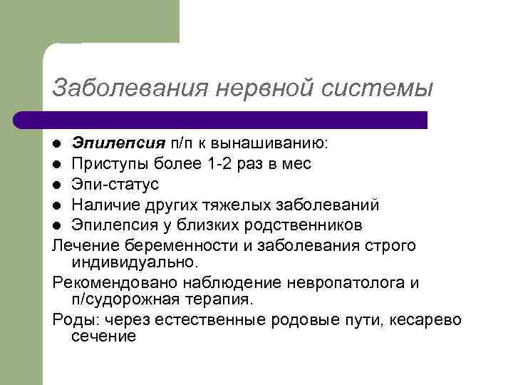 Заболевания нервной системы Эпилепсия п/п к вынашиванию: l Приступы более 1 -2 раз в