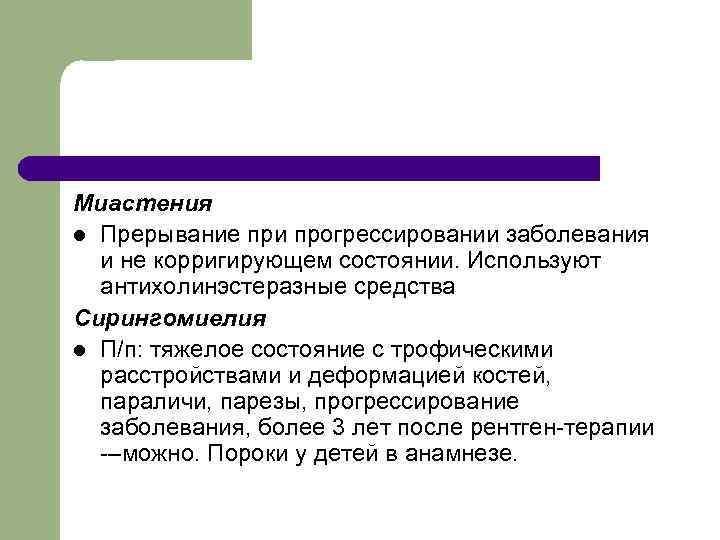 Миастения l Прерывание при прогрессировании заболевания и не корригирующем состоянии. Используют антихолинэстеразные средства Сирингомиелия