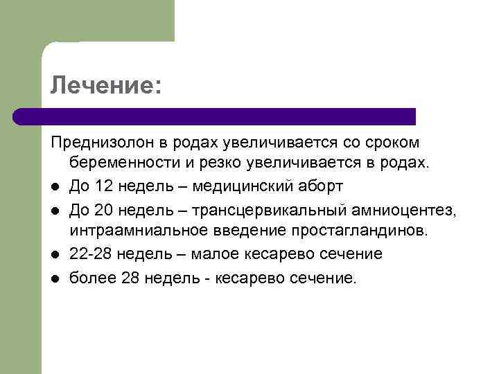 Лечение: Преднизолон в родах увеличивается со сроком беременности и резко увеличивается в родах. l