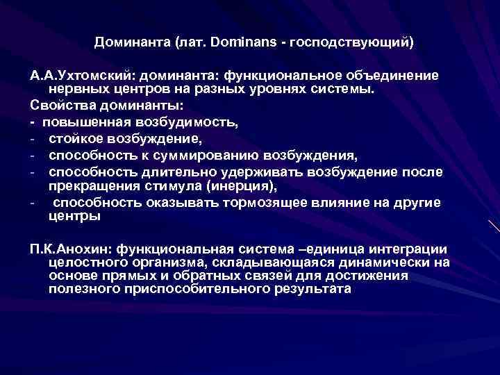 Доминанта (лат. Dominans - господствующий) А. А. Ухтомский: доминанта: функциональное объединение нервных центров на