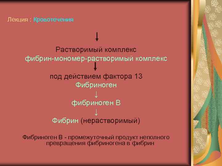 Лекция : Кровотечения Растворимый комплекс фибрин-мономер-растворимый комплекс под действием фактора 13 Фибриноген ↓ фибриноген