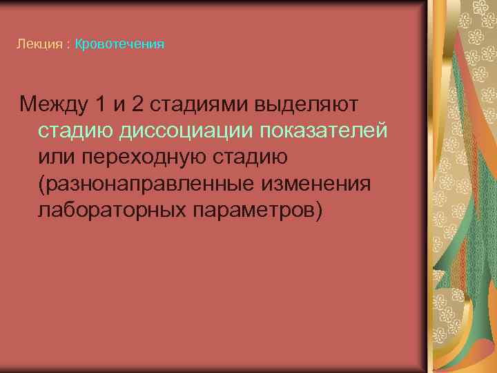Лекция : Кровотечения Между 1 и 2 стадиями выделяют стадию диссоциации показателей или переходную