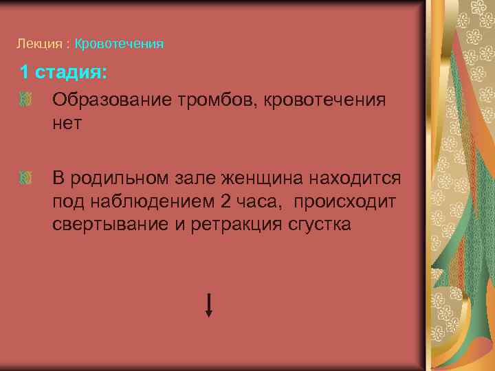 Лекция : Кровотечения 1 стадия: Образование тромбов, кровотечения нет В родильном зале женщина находится