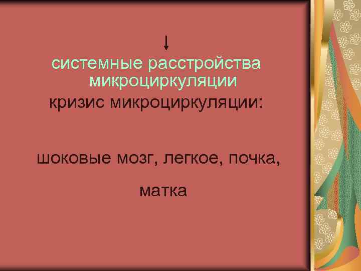 системные расстройства микроциркуляции кризис микроциркуляции: шоковые мозг, легкое, почка, матка 
