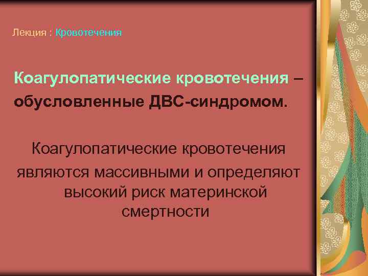 Лекция : Кровотечения Коагулопатические кровотечения – обусловленные ДВС-синдромом. Коагулопатические кровотечения являются массивными и определяют