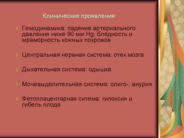 Клинические проявления: Гемодинамика: падение артериального давления ниже 90 мм Hg; бледность и мраморность кожных