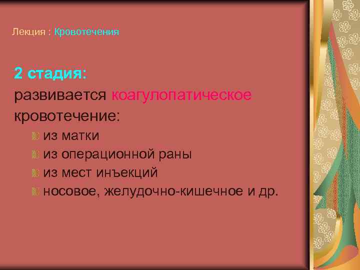 Лекция : Кровотечения 2 стадия: развивается коагулопатическое кровотечение: из матки из операционной раны из