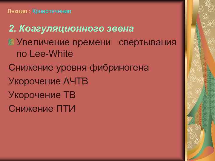 Лекция : Кровотечения 2. Коагуляционного звена Увеличение времени свертывания по Lee-White Снижение уровня фибриногена