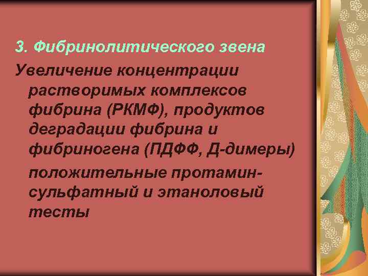 3. Фибринолитического звена Увеличение концентрации растворимых комплексов фибрина (РКМФ), продуктов деградации фибрина и фибриногена