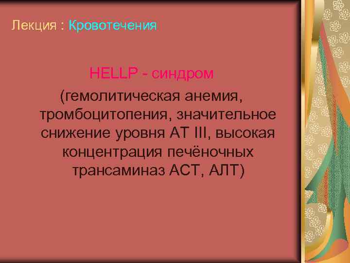 Лекция : Кровотечения НЕLLР - синдром (гемолитическая анемия, тромбоцитопения, значительное снижение уровня АТ III,