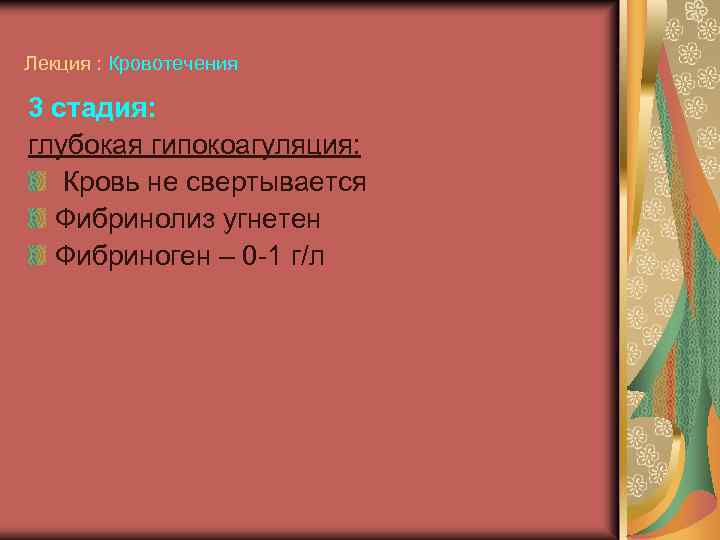 Лекция : Кровотечения 3 стадия: глубокая гипокоагуляция: Кровь не свертывается Фибринолиз угнетен Фибриноген –