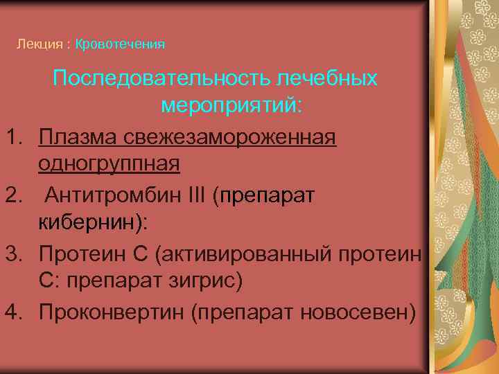 Лекция : Кровотечения 1. 2. 3. 4. Последовательность лечебных мероприятий: Плазма свежезамороженная одногруппная Антитромбин