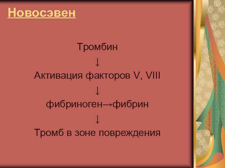 Новосэвен Тромбин ↓ Активация факторов V, VIII ↓ фибриноген→фибрин ↓ Тромб в зоне повреждения