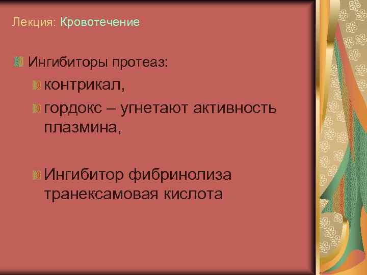 Лекция: Кровотечение Ингибиторы протеаз: контрикал, гордокс – угнетают активность плазмина, Ингибитор фибринолиза транексамовая кислота
