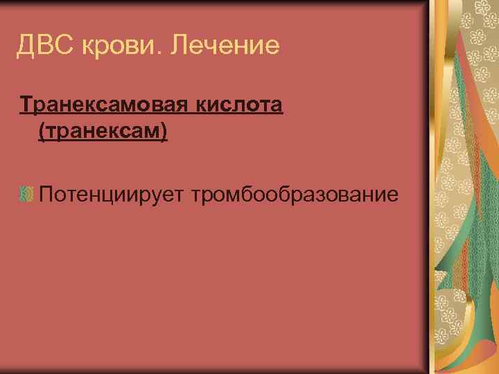 ДВС крови. Лечение Транексамовая кислота (транексам) Потенциирует тромбообразование 