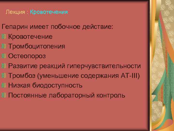 Лекция : Кровотечения Гепарин имеет побочное действие: Кровотечение Тромбоцитопения Остеопороз Развитие реакций гиперчувствительности Тромбоз