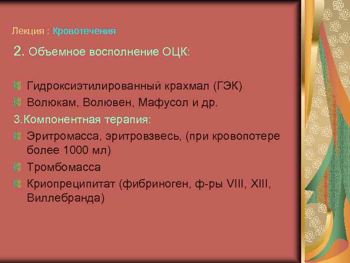 Лекция : Кровотечения 2. Объемное восполнение ОЦК: Гидроксиэтилированный крахмал (ГЭК) Волюкам, Волювен, Мафусол и