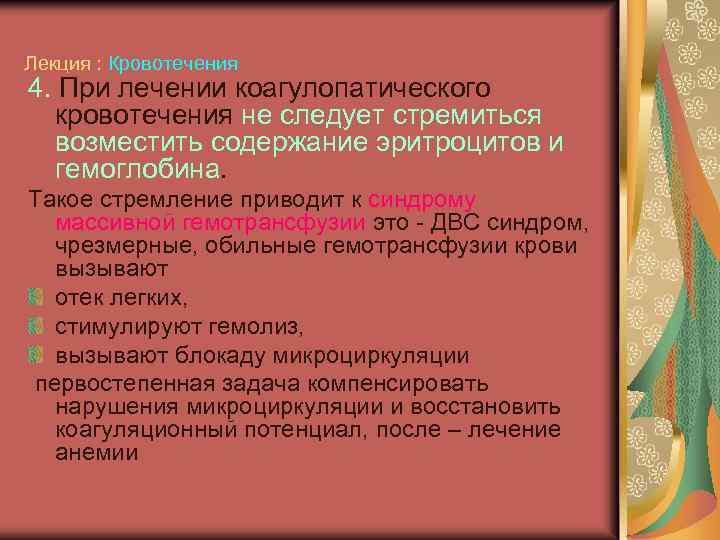 Лекция : Кровотечения 4. При лечении коагулопатического кровотечения не следует стремиться возместить содержание эритроцитов