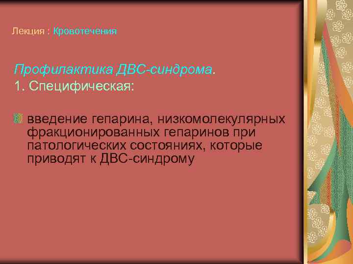 Лекция : Кровотечения Профилактика ДВС-синдрома. 1. Специфическая: введение гепарина, низкомолекулярных фракционированных гепаринов при патологических