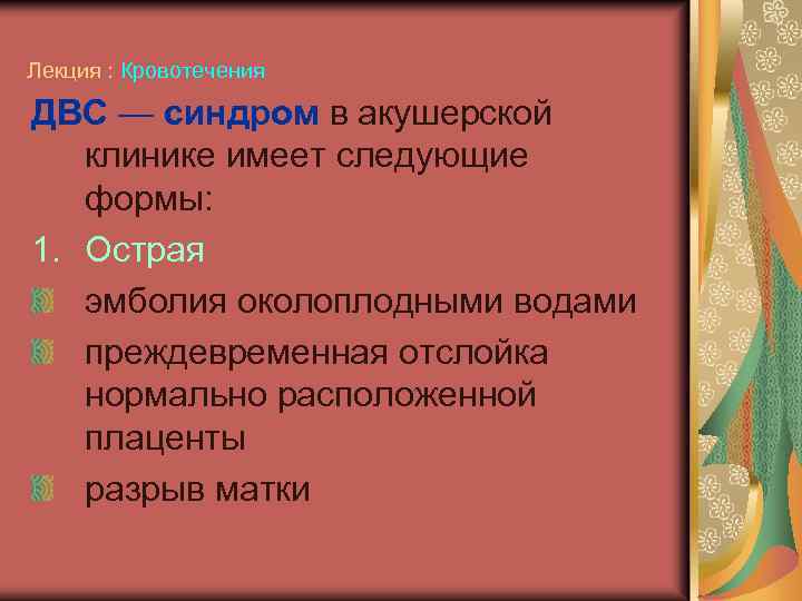 Лекция : Кровотечения ДВС — синдром в акушерской клинике имеет следующие формы: 1. Острая