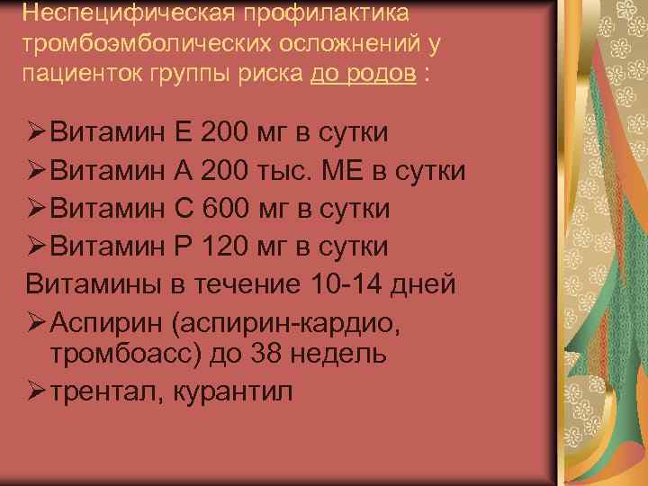 Неспецифическая профилактика тромбоэмболических осложнений у пациенток группы риска до родов : Ø Витамин Е
