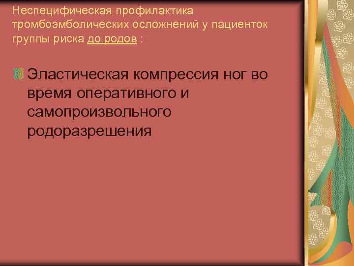 Неспецифическая профилактика тромбоэмболических осложнений у пациенток группы риска до родов : Эластическая компрессия ног