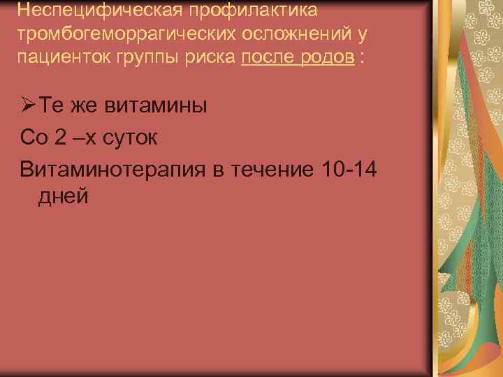 Неспецифическая профилактика тромбогеморрагических осложнений у пациенток группы риска после родов : Ø Те же