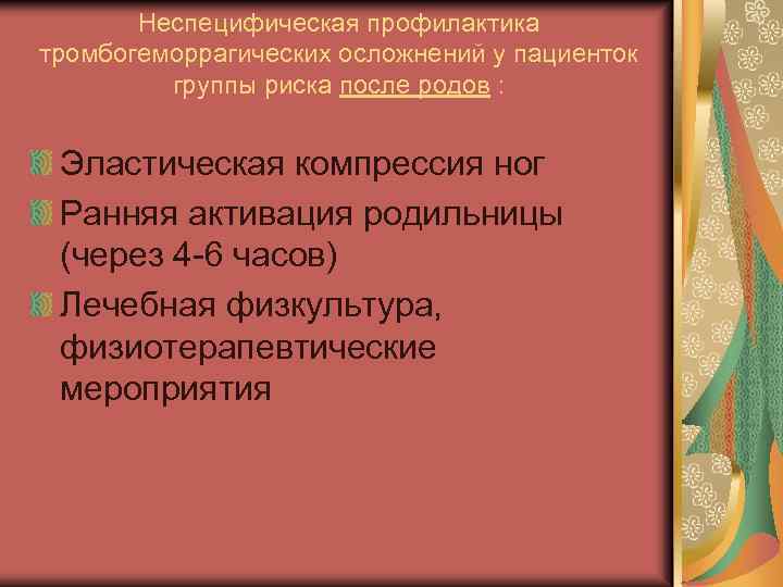 Неспецифическая профилактика тромбогеморрагических осложнений у пациенток группы риска после родов : Эластическая компрессия ног