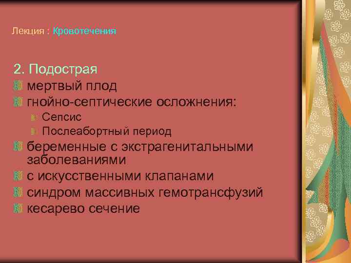 Лекция : Кровотечения 2. Подострая мертвый плод гнойно-септические осложнения: Сепсис Послеабортный период беременные с